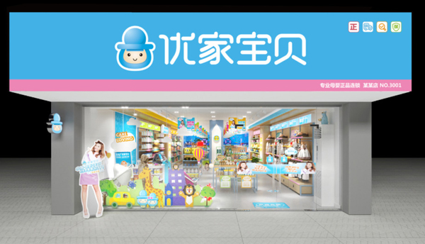 优家宝贝婴童店加盟