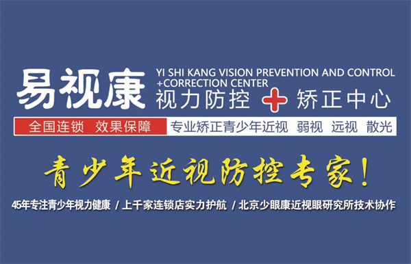 易视康连锁加盟