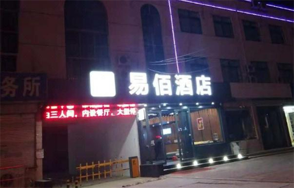 易佰连锁旅店