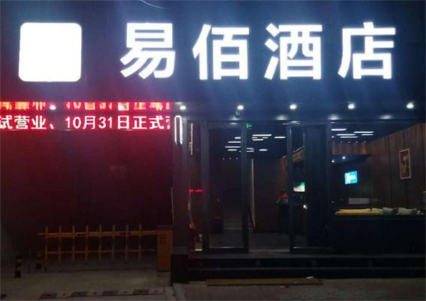 易佰连锁旅店