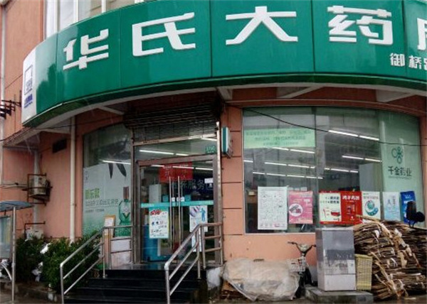 华氏大药房加盟