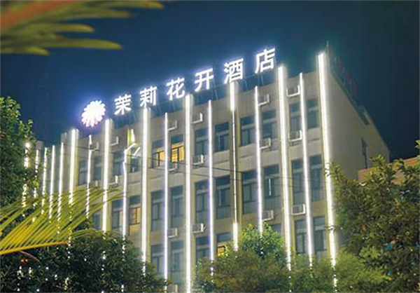 茉莉花开酒店加盟费