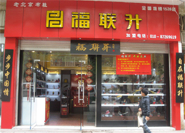 福联升布鞋加盟费