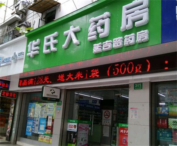 华氏大药房加盟