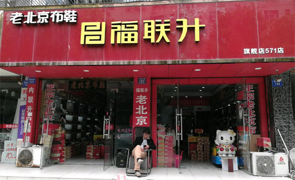 福联升布鞋加盟费
