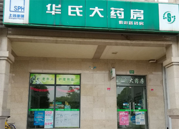 华氏大药房加盟