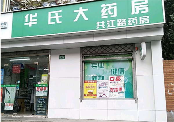 华氏大药房加盟