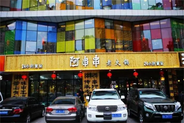 阿串串老火锅加盟