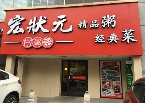 宏状元粥店加盟费