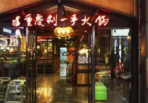 刘一手火锅店加盟费