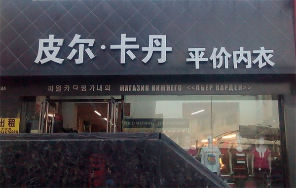 皮尔卡丹内衣加盟