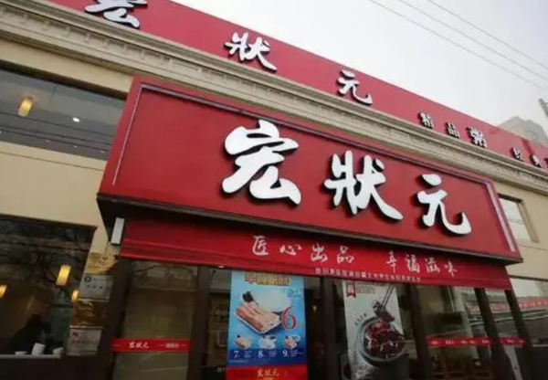 宏状元粥店加盟费