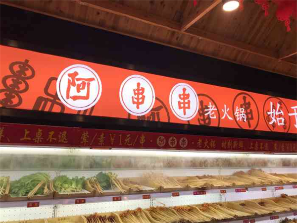 阿串串老火锅加盟