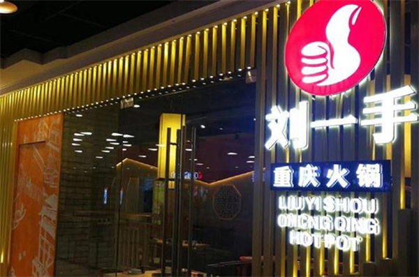 刘一手火锅店加盟费