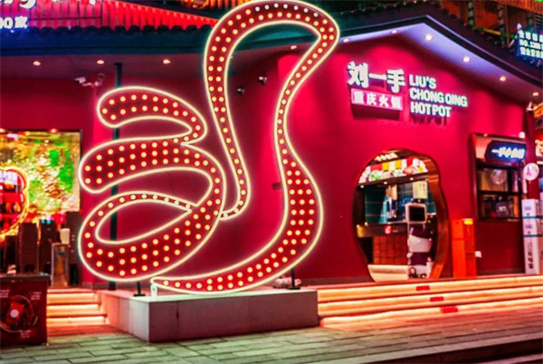 刘一手火锅店加盟费