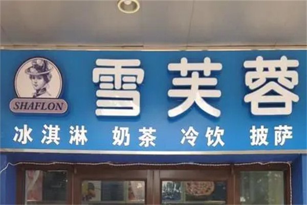 雪芙蓉奶茶加盟