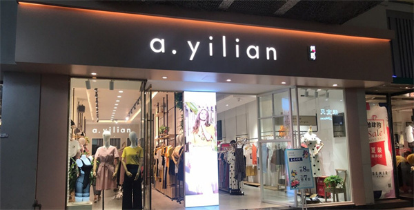 阿依莲女装加盟