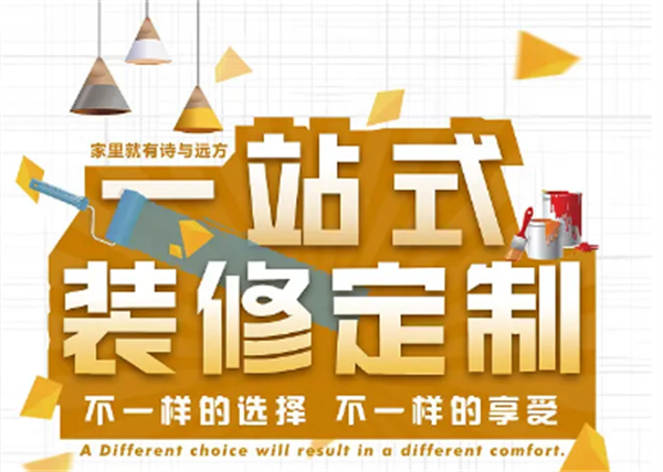 一站式装修加盟