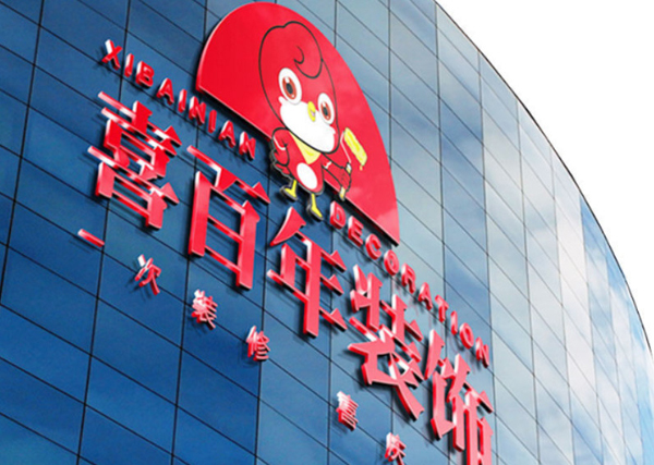 喜百年装修公司加盟