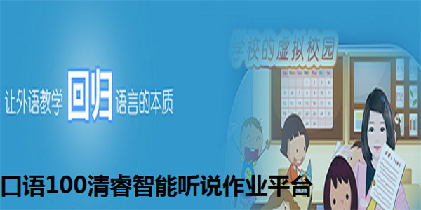 清睿口语100加盟