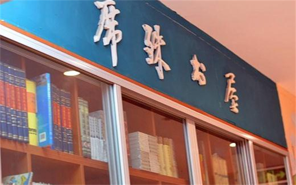 席殊书屋加盟