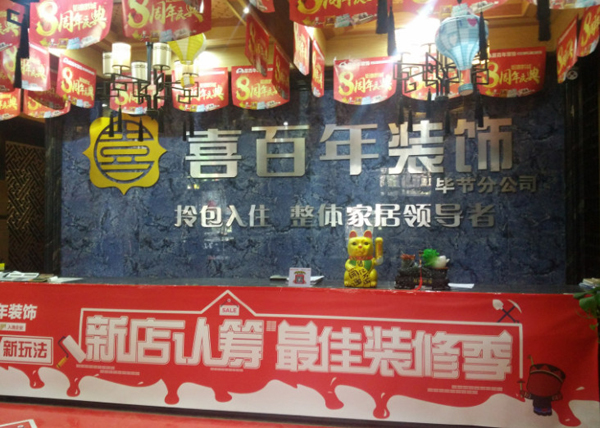 喜百年装修公司加盟