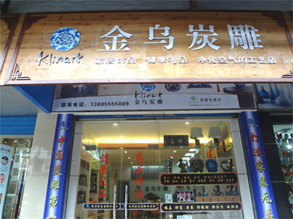 金乌炭雕空气净化加盟