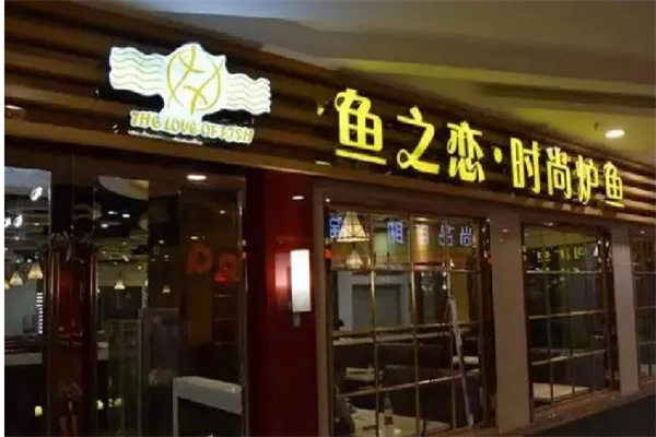 鱼之恋烤鱼加盟