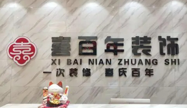 喜百年装修公司加盟