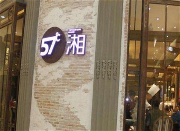 57度湘铁板烧加盟