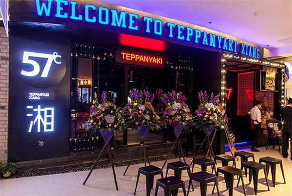 57度湘铁板烧加盟