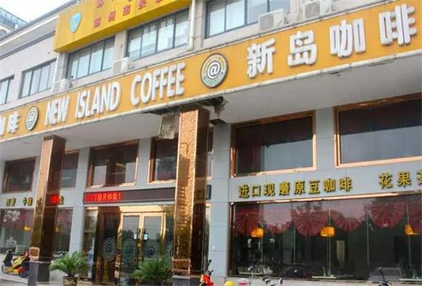 新岛咖啡加盟费