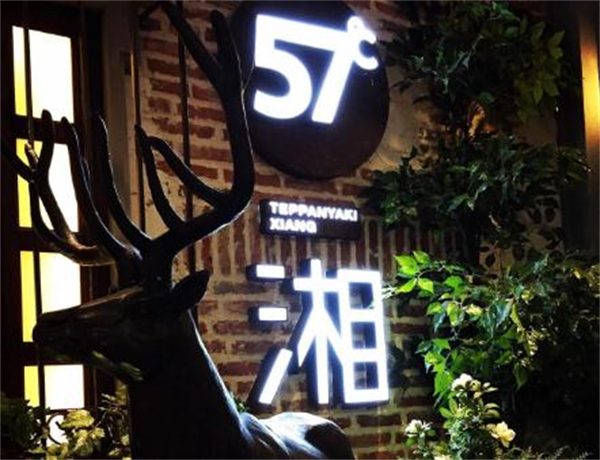 57度湘铁板烧加盟