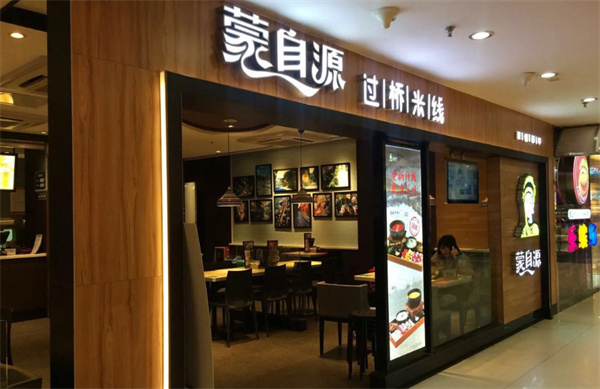 蒙自源米线加盟