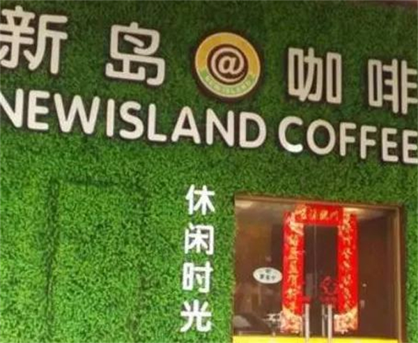 新岛咖啡加盟费