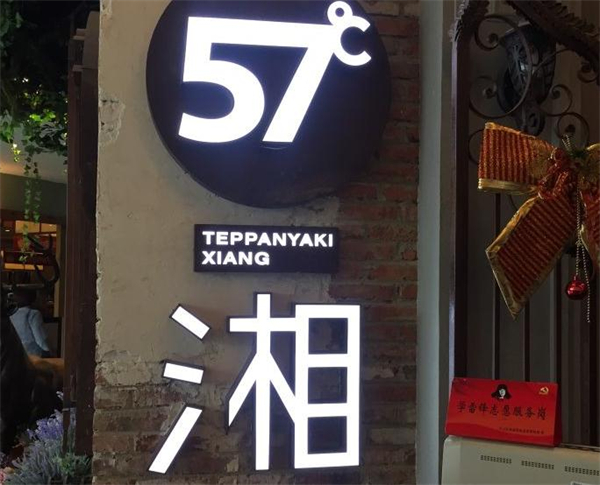 57度湘铁板烧加盟