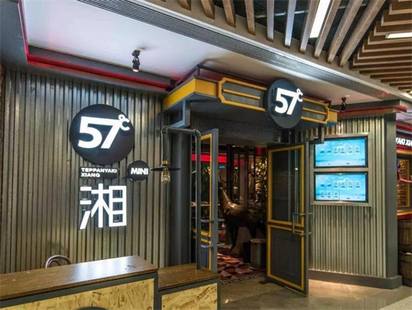 57度湘铁板烧加盟