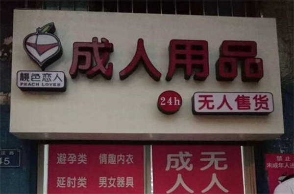 peach·桃色成人用品加盟费