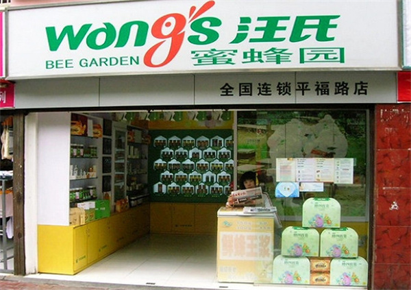 汪氏蜜蜂园加盟