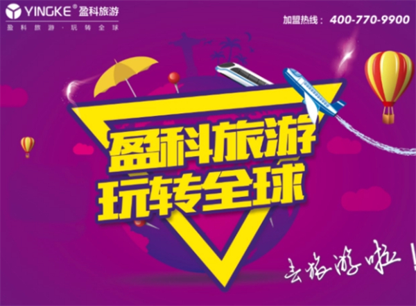 盈科旅游