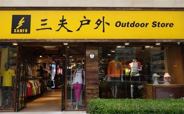 三夫户外加盟