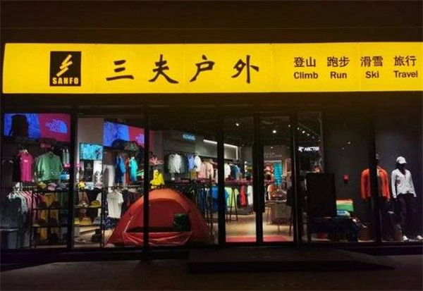 三夫户外加盟