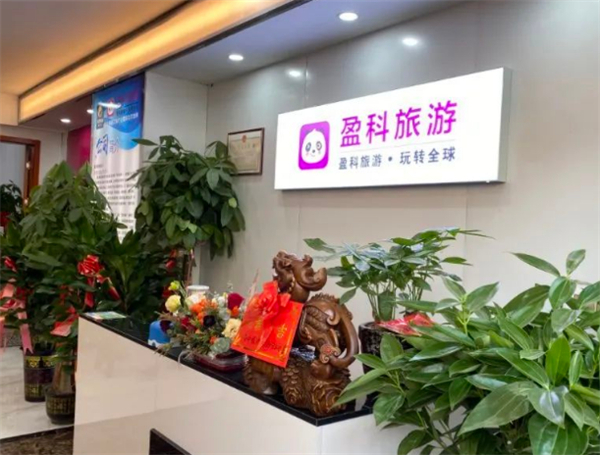 盈科旅游