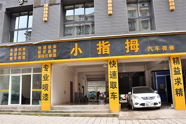 小拇指汽车维修加盟费