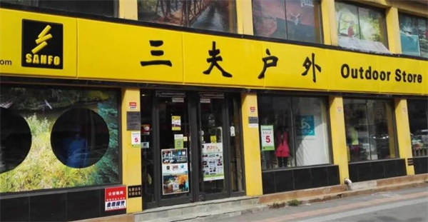 三夫户外加盟