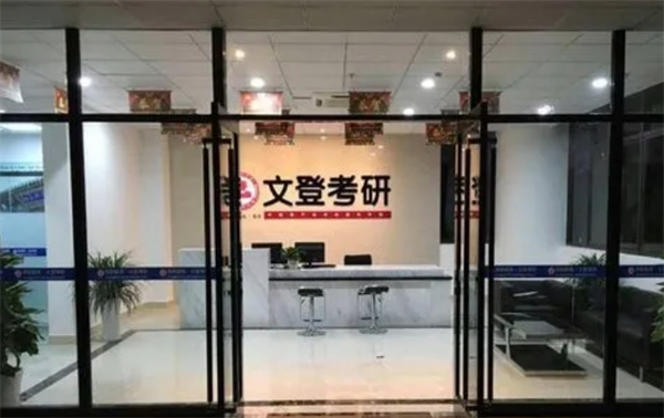 文登考研加盟