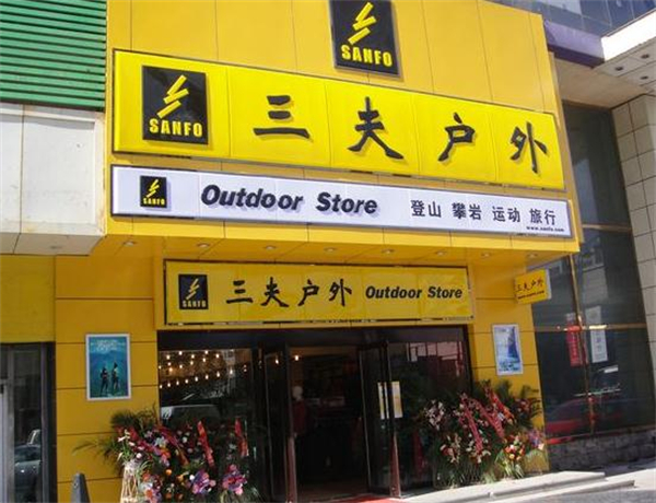 三夫户外加盟