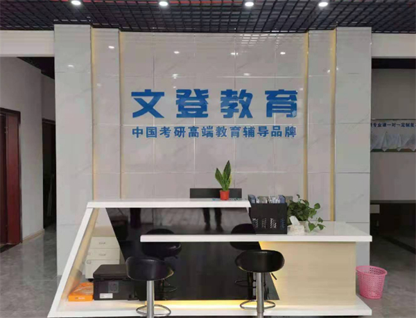 文登考研加盟