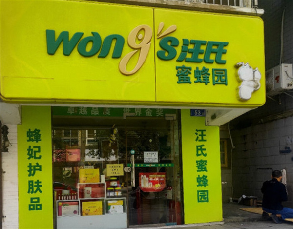 汪氏蜜蜂园加盟