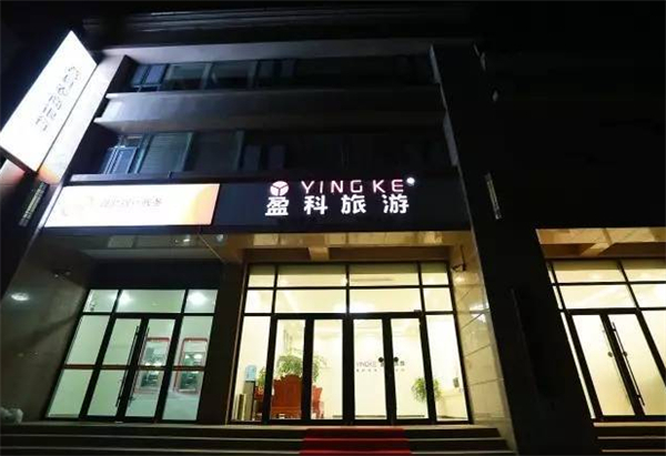 盈科旅游